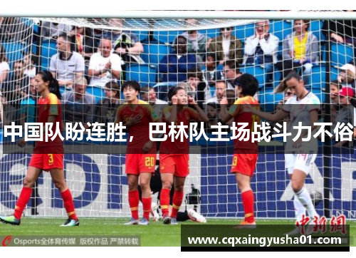 中国队盼连胜，巴林队主场战斗力不俗