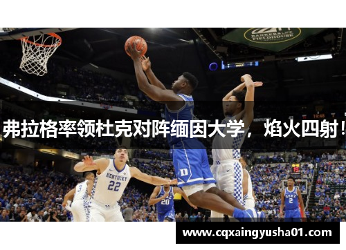 弗拉格率领杜克对阵缅因大学，焰火四射！
