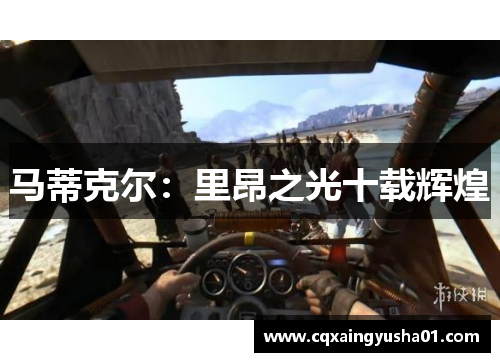 马蒂克尔：里昂之光十载辉煌