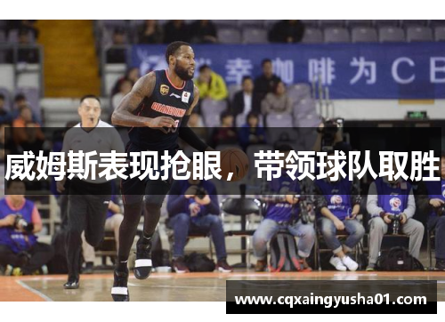 威姆斯表现抢眼，带领球队取胜