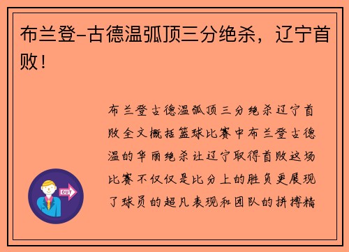 布兰登-古德温弧顶三分绝杀，辽宁首败！