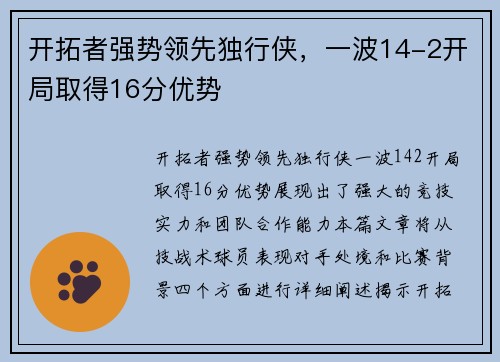 开拓者强势领先独行侠，一波14-2开局取得16分优势