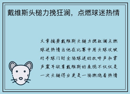 戴维斯头槌力挽狂澜，点燃球迷热情