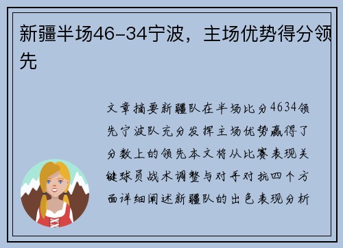 新疆半场46-34宁波，主场优势得分领先