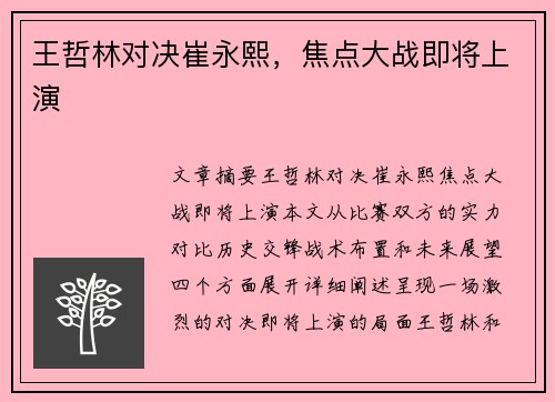 王哲林对决崔永熙，焦点大战即将上演